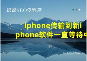 iphone传输到新iphone软件一直等待中