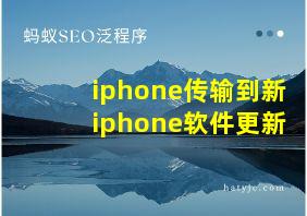 iphone传输到新iphone软件更新