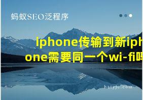 iphone传输到新iphone需要同一个wi-fi吗