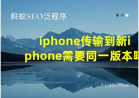 iphone传输到新iphone需要同一版本吗