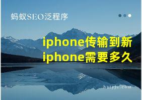 iphone传输到新iphone需要多久