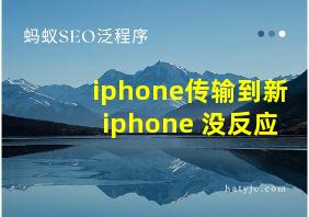 iphone传输到新iphone 没反应