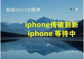 iphone传输到新iphone 等待中