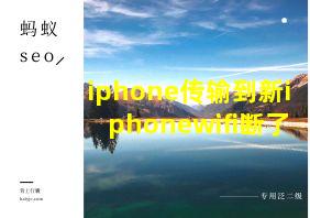 iphone传输到新iphonewifi断了