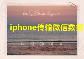 iphone传输微信数据