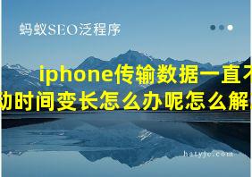 iphone传输数据一直不动时间变长怎么办呢怎么解决