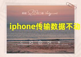 iphone传输数据不动