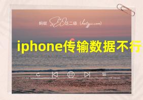 iphone传输数据不行