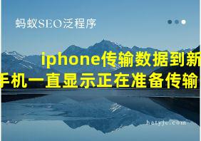 iphone传输数据到新手机一直显示正在准备传输中