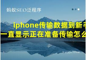 iphone传输数据到新手机一直显示正在准备传输怎么办