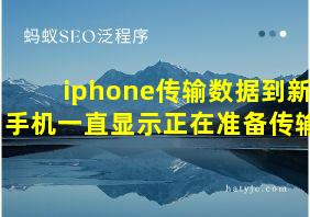 iphone传输数据到新手机一直显示正在准备传输