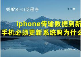 iphone传输数据到新手机必须更新系统吗为什么