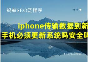 iphone传输数据到新手机必须更新系统吗安全吗