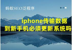 iphone传输数据到新手机必须更新系统吗