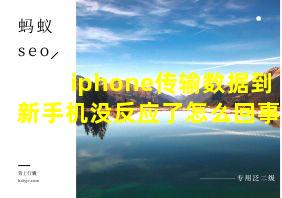 iphone传输数据到新手机没反应了怎么回事