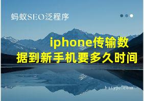 iphone传输数据到新手机要多久时间