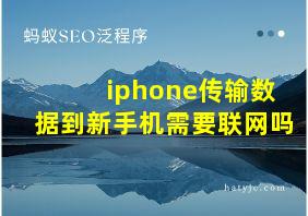 iphone传输数据到新手机需要联网吗