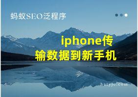 iphone传输数据到新手机