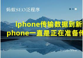 iphone传输数据到新iphone一直是正在准备传输