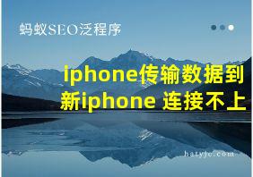 iphone传输数据到新iphone 连接不上