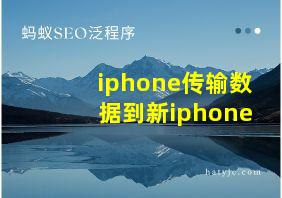 iphone传输数据到新iphone