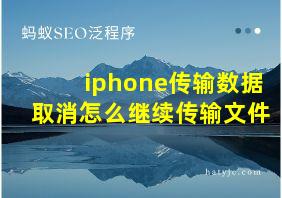 iphone传输数据取消怎么继续传输文件