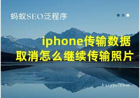 iphone传输数据取消怎么继续传输照片