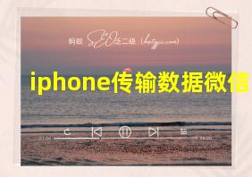 iphone传输数据微信