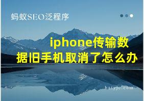 iphone传输数据旧手机取消了怎么办