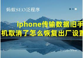 iphone传输数据旧手机取消了怎么恢复出厂设置