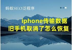 iphone传输数据旧手机取消了怎么恢复