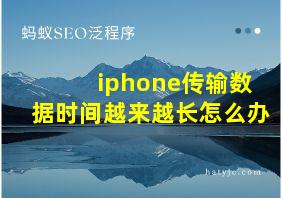 iphone传输数据时间越来越长怎么办