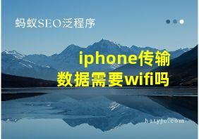 iphone传输数据需要wifi吗