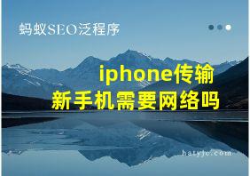 iphone传输新手机需要网络吗