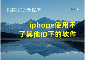 iphone使用不了其他ID下的软件