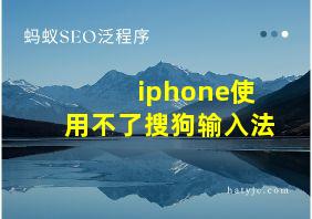 iphone使用不了搜狗输入法