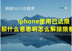 iphone使用已达限额什么意思啊怎么解除限制