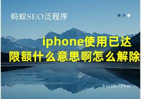 iphone使用已达限额什么意思啊怎么解除