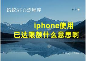 iphone使用已达限额什么意思啊