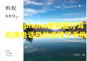 iphone使用蓝牙耳机接电话自动选择了手机