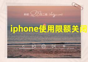 iphone使用限额关闭