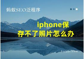 iphone保存不了照片怎么办