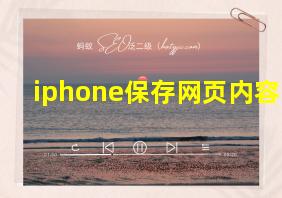 iphone保存网页内容