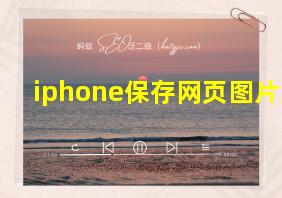 iphone保存网页图片