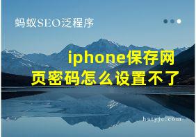 iphone保存网页密码怎么设置不了