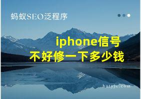 iphone信号不好修一下多少钱