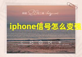 iphone信号怎么变强