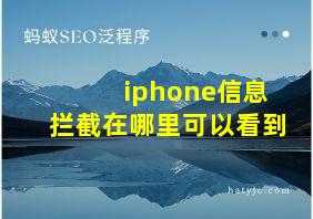 iphone信息拦截在哪里可以看到