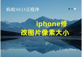 iphone修改图片像素大小