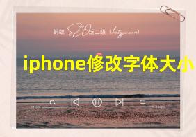 iphone修改字体大小